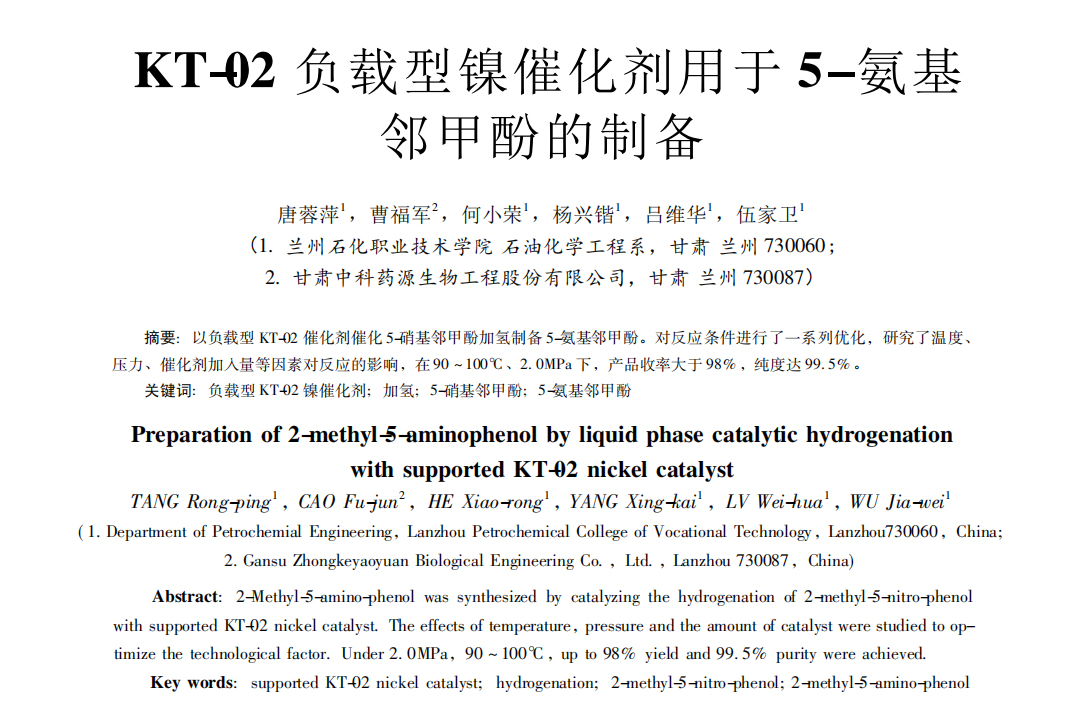 KT-02 負載型鎳催化劑用于 5-氨基 鄰甲酚的制備